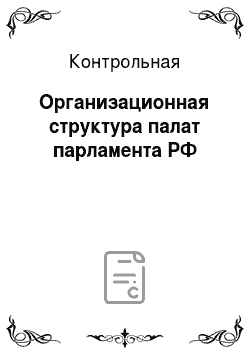 Контрольная: Организационная структура палат парламента РФ