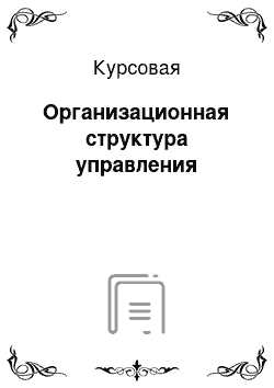 Курсовая: Организационная структура управления