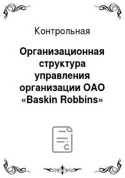 Контрольная: Организационная структура управления организации ОАО «Baskin Robbins»