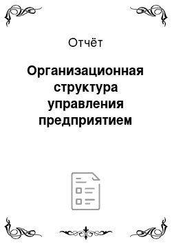 Отчёт: Организационная структура управления предприятием