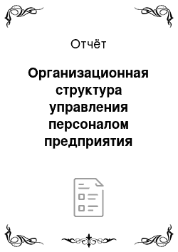 Отчёт: Организационная структура управления персоналом предприятия