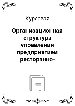 Курсовая: Организационная структура управления предприятием ресторанно-гостиничного бизнеса и методы ее оптимизации