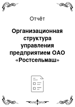 Отчёт: Организационная структура управления предприятием ОАО «Ростсельмаш»