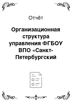 Отчёт: Организационная структура управления ФГБОУ ВПО «Санкт-Петербургский государственный политехнический университет»: исторический аспект и современность, мест