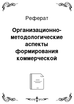 Реферат: Организационно-методологические аспекты формирования коммерческой деятельности торговыми предприятиями на рынке товара и услуг