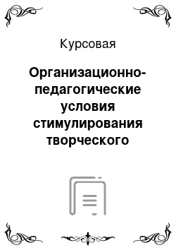 Курсовая: Организационно-педагогические условия стимулирования творческого развития детей младшего школьного возраста средствами танцевального искусства