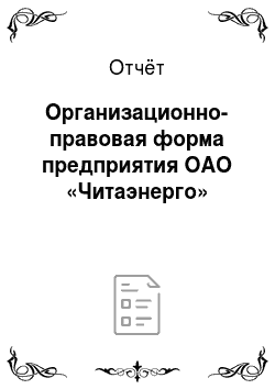 Отчёт: Организационно-правовая форма предприятия ОАО «Читаэнерго»