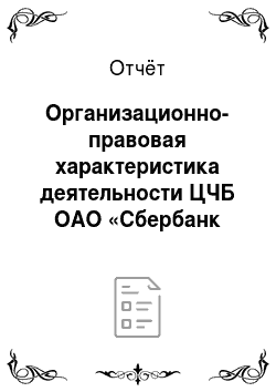 Отчёт: Организационно-правовая характеристика деятельности ЦЧБ ОАО «Сбербанк России»