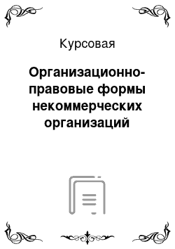 Курсовая: Организационно-правовые формы некоммерческих организаций