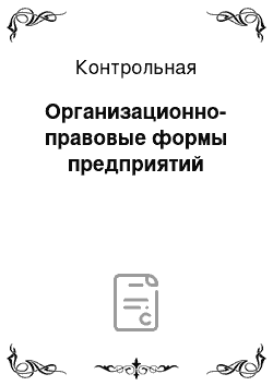 Контрольная: Организационно-правовые формы предприятий