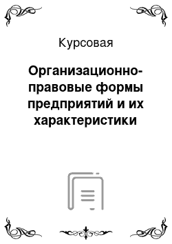 Курсовая: Организационно-правовые формы предприятий и их характеристики