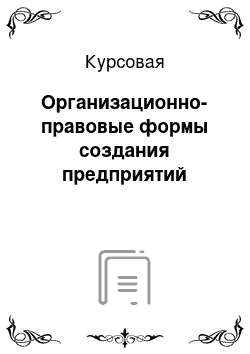 Курсовая: Организационно-правовые формы создания предприятий