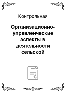 Контрольная: Организационно-управленческие аспекты в деятельности сельской администрации Клинцовского района Брянской области