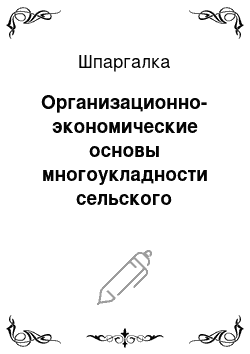 Шпаргалка: Организационно-экономические основы многоукладности сельского хозяйства