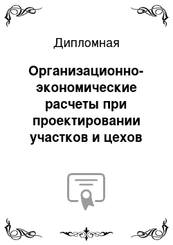 Дипломная: Организационно-экономические расчеты при проектировании участков и цехов авиационных предприятий