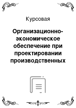 Курсовая: Организационно-экономическое обеспечение при проектировании производственных участков и цехов механообработки