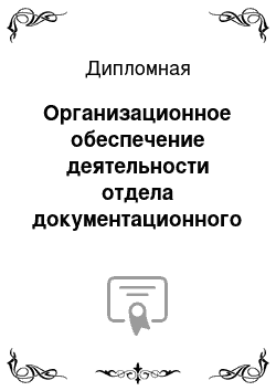 Дипломная: Организационное обеспечение деятельности отдела документационного обеспечения управления Костромской таможни