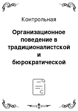 Контрольная: Организационное поведение в традиционалистской и бюрократической средах: сильные и слабые стороны