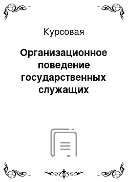 Курсовая: Организационное поведение государственных служащих