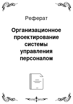 Реферат: Организационное проектирование системы управления персоналом