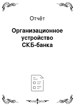 Отчёт: Организационное устройство СКБ-банка