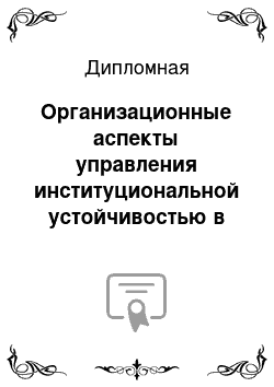 Дипломная: Организационные аспекты управления институциональной устойчивостью в сфере сервиса