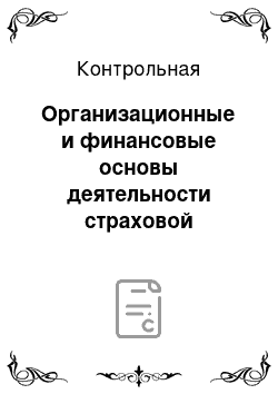 Контрольная: Организационные и финансовые основы деятельности страховой компании