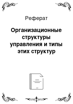 Реферат: Организационные структуры управления и типы этих структур