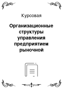 Курсовая: Организационные структуры управления предприятием рыночной экономики