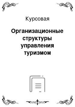 Курсовая: Организационные структуры управления туризмом