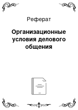 Реферат: Организационные условия делового общения