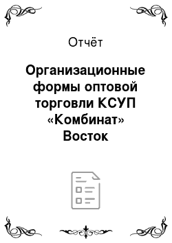 Отчёт: Организационные формы оптовой торговли КСУП «Комбинат» Восток