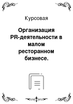 Курсовая: Организация PR-деятельности в малом ресторанном бизнесе. Практическая реализация деятельности PR-специалистом