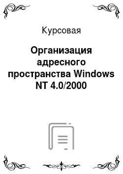Курсовая: Организация адресного пространства Windows NT 4.0/2000