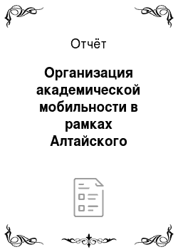 Отчёт: Организация академической мобильности в рамках Алтайского государственного университета