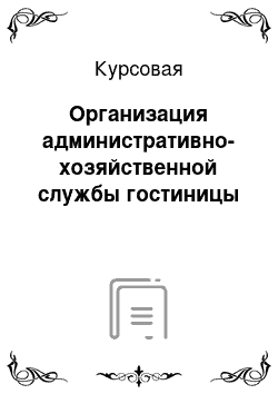 Курсовая: Организация административно-хозяйственной службы гостиницы