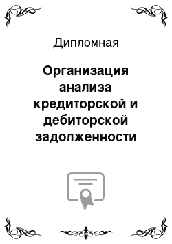 Дипломная: Организация анализа кредиторской и дебиторской задолженности