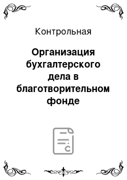 Контрольная: Организация бухгалтерского дела в благотворительном фонде