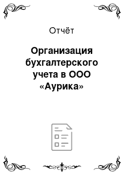 Отчёт: Организация бухгалтерского учета в ООО «Аурика»