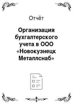 Отчёт: Организация бухгалтерского учета в ООО «Новокузнецк Металлснаб»