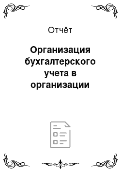 Отчёт: Организация бухгалтерского учета в организации