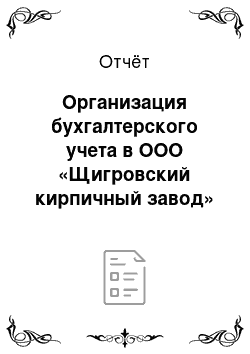 Отчёт: Организация бухгалтерского учета в ООО «Щигровский кирпичный завод»