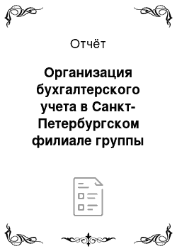 Отчёт: Организация бухгалтерского учета в Санкт-Петербургском филиале группы компаний «Конфлекс»
