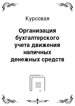 Курсовая: Организация бухгалтерского учета движения наличных денежных средств в ООО «АСС»