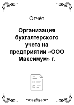 Отчёт: Организация бухгалтерского учета на предприятии «ООО Максимум» г. Тюмени