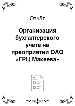 Отчёт: Организация бухгалтерского учета на предприятии ОАО «ГРЦ Макеева»