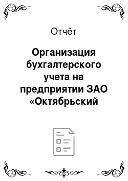 Отчёт: Организация бухгалтерского учета на предприятии ЗАО «Октябрьский элеватор»