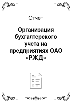 Отчёт: Организация бухгалтерского учета на предприятиях ОАО «РЖД»