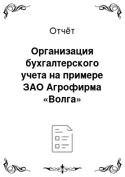 Отчёт: Организация бухгалтерского учета на примере ЗАО Агрофирма «Волга»