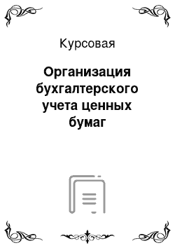 Курсовая: Организация бухгалтерского учета ценных бумаг